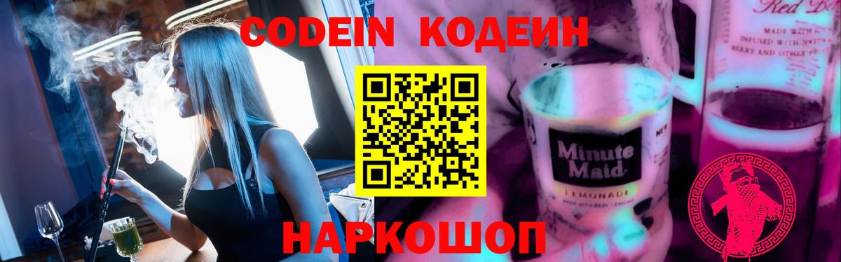 Кодеин напиток Lean (лин)  Вход с VPN  Йошкар-Ола 